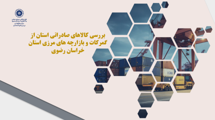بررسی کالاهای صادراتی استان خراسان رضوی طی دهه اخیر